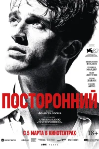  Посторонний 
